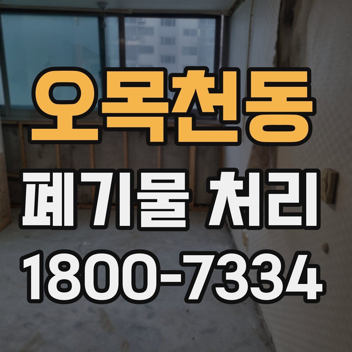 오목천동 폐기물 처리 시기와 일정 잡는 방법