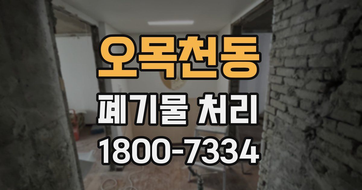 오목천동 폐기물 처리