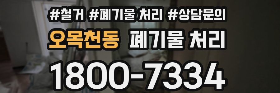 오목천동 폐기물 처리