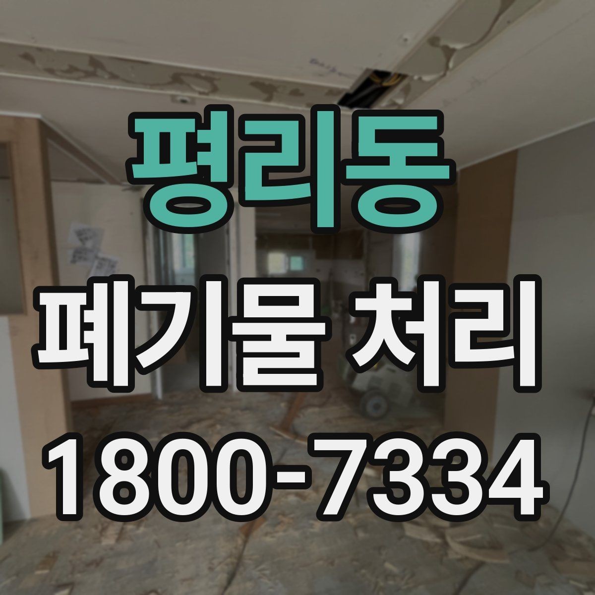 평리동 폐기물 처리 견적서에서 확인할 항목