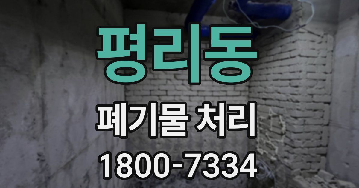 평리동 폐기물 처리