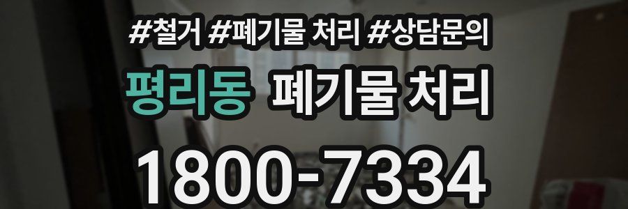 평리동 폐기물 처리
