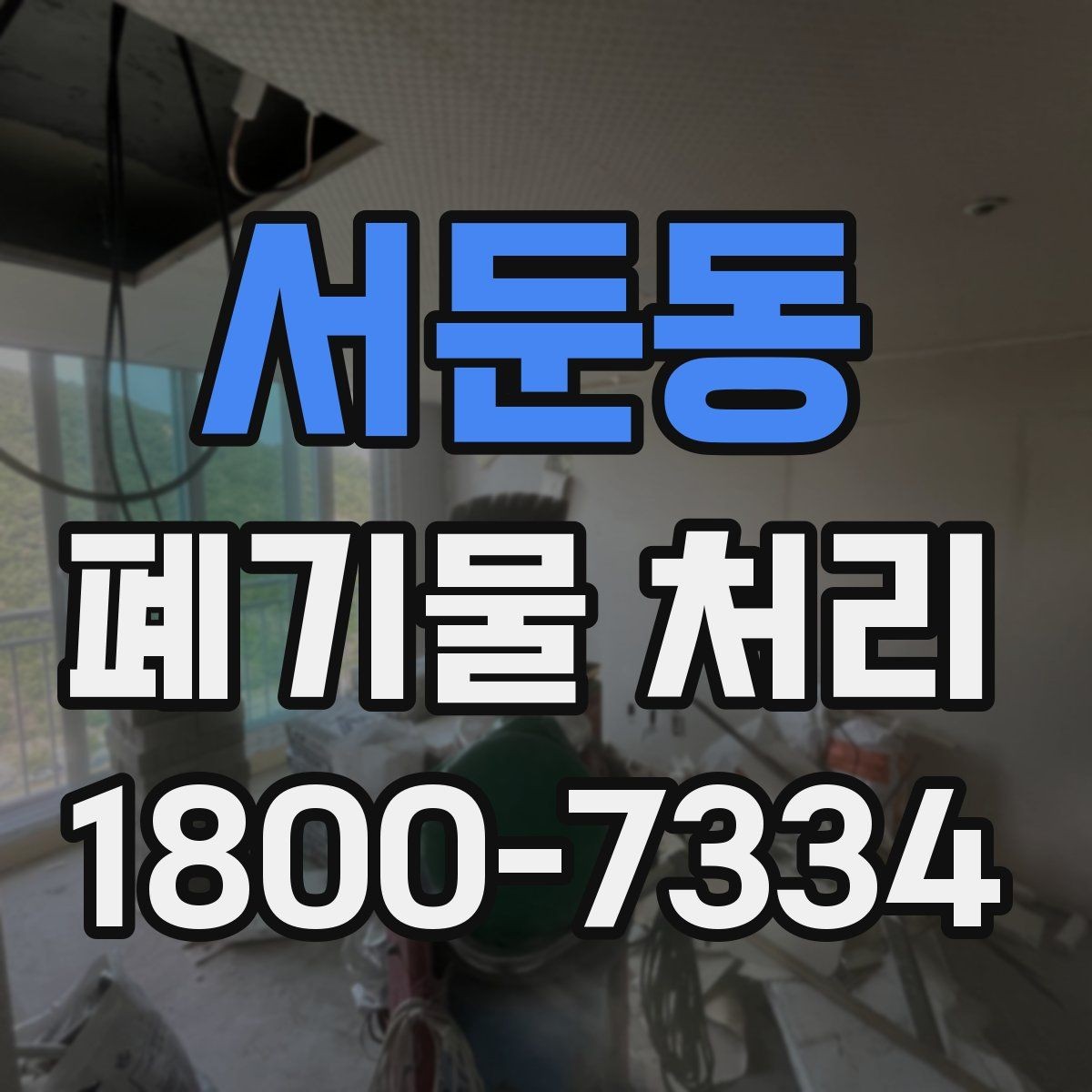 서둔동 폐기물 처리 비용 확인할 때 살펴볼 점
