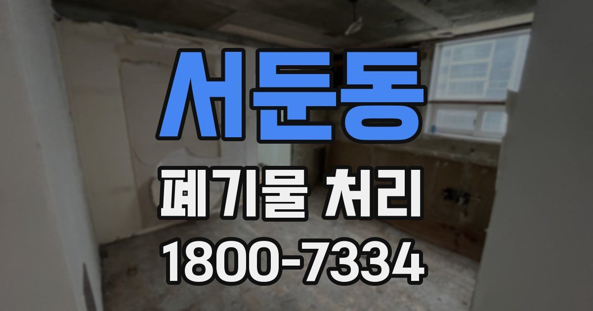 서둔동 폐기물 처리
