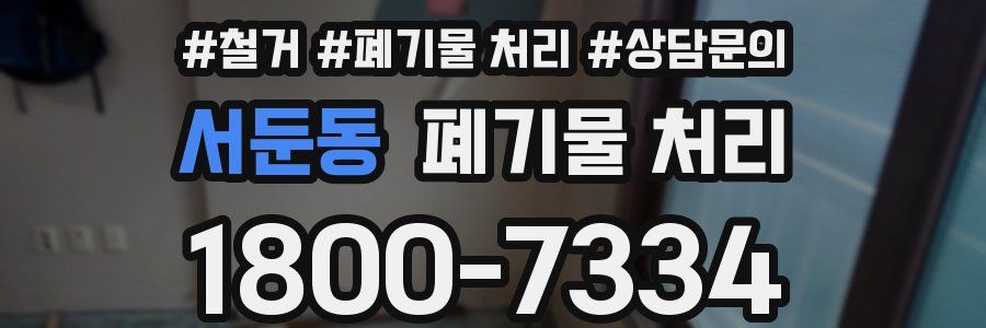 서둔동 폐기물 처리