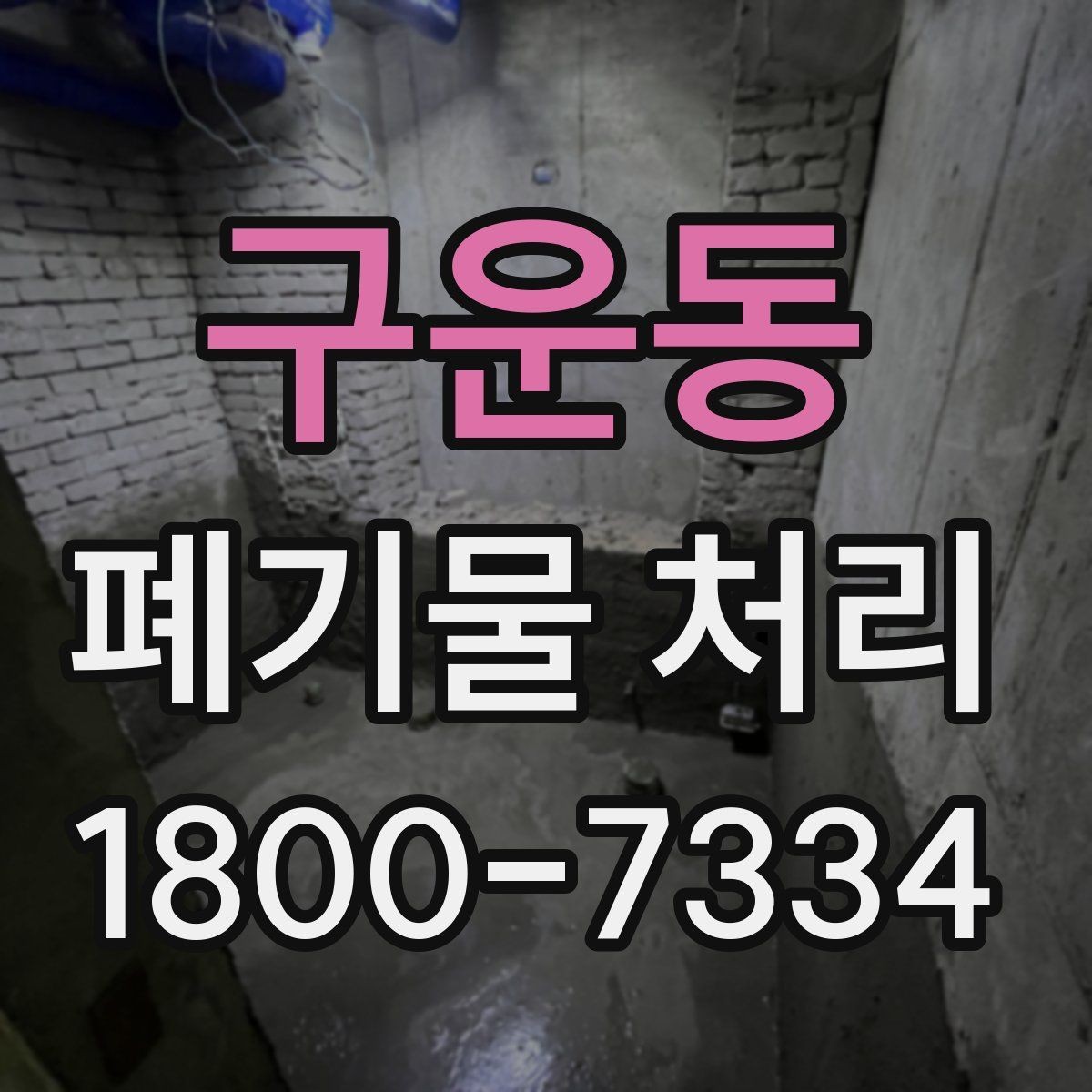 구운동 폐기물 처리 대상과 일반 쓰레기 구분법