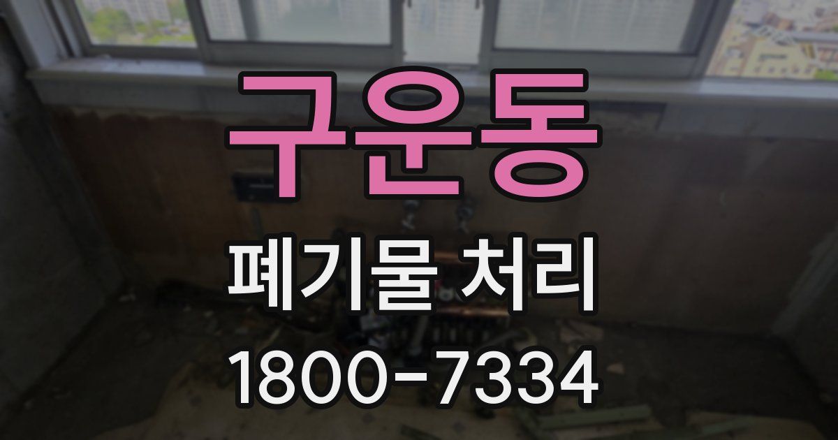 구운동 폐기물 처리