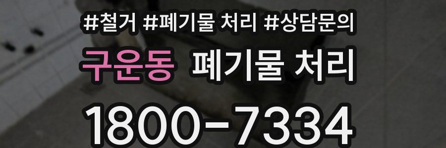 구운동 폐기물 처리