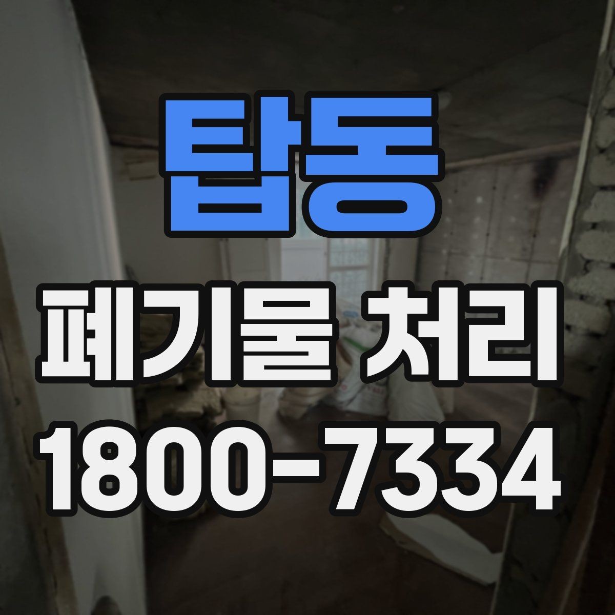 탑동 폐기물 처리 현장 접근성과 비용의 관계