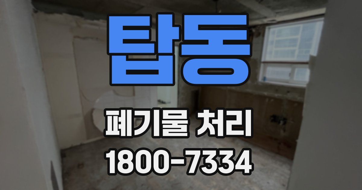 탑동 폐기물 처리