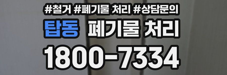 탑동 폐기물 처리