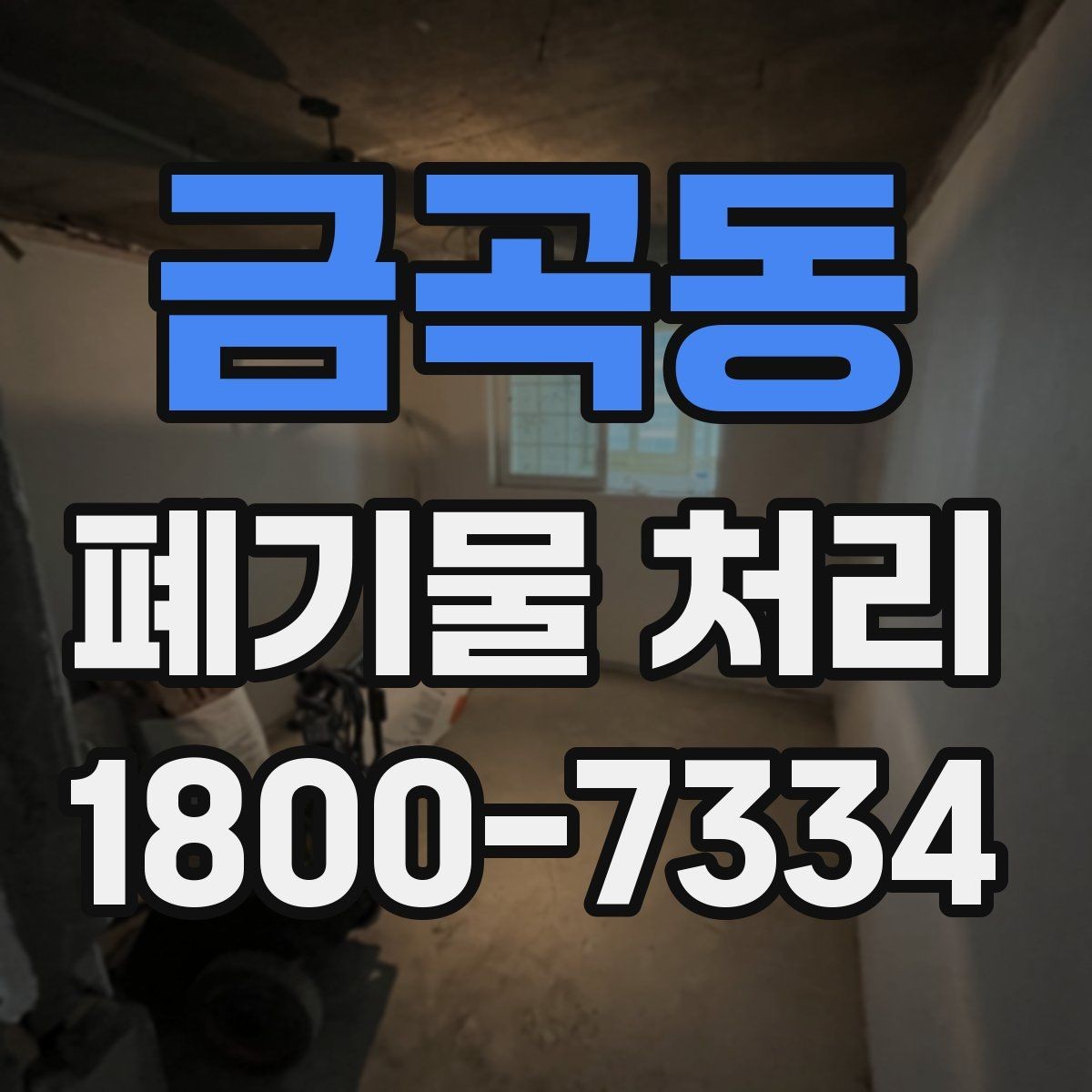 금곡동 폐기물 처리 초보자를 위한 기본 안내