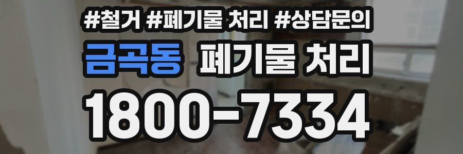 금곡동 폐기물 처리