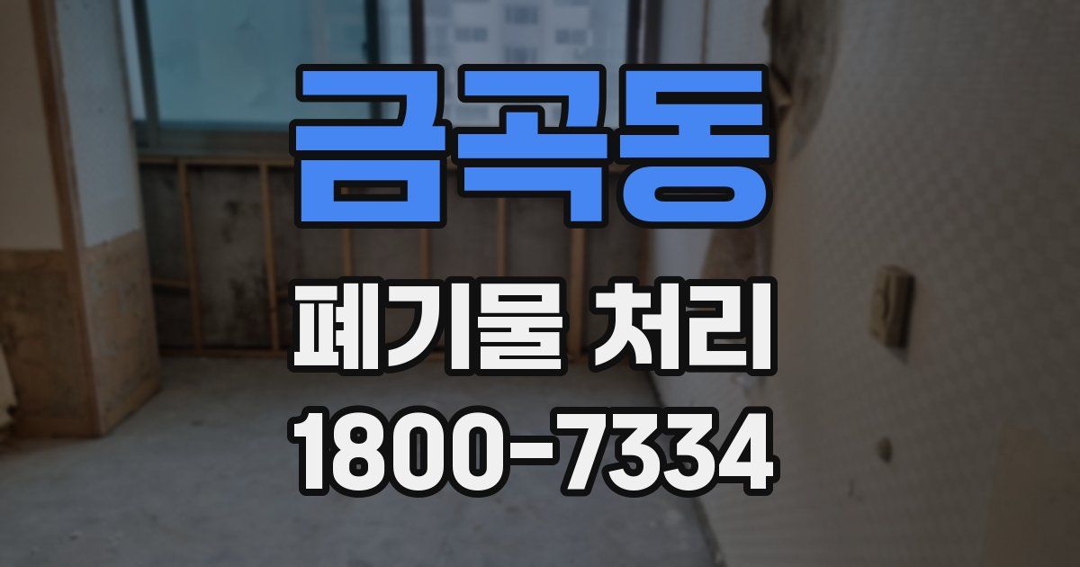 금곡동 폐기물 처리