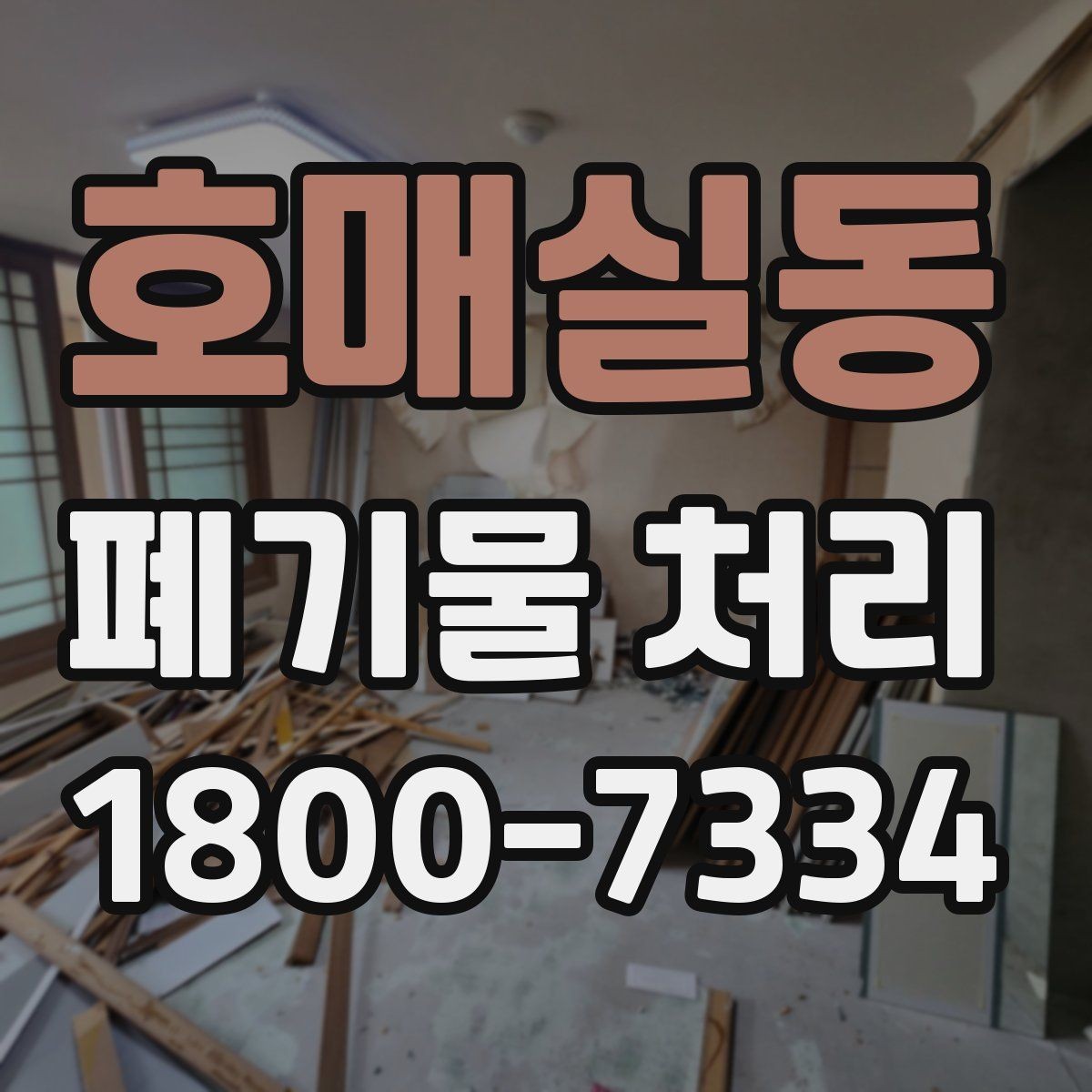 호매실동 폐기물 처리 견적 비교할 때 보는 포인트
