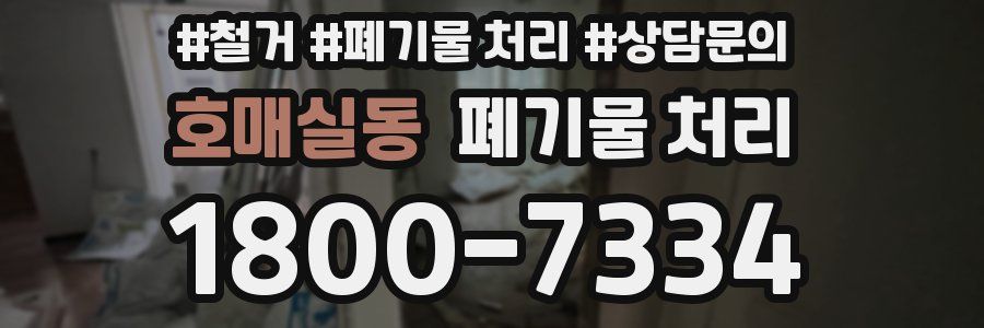 호매실동 폐기물 처리