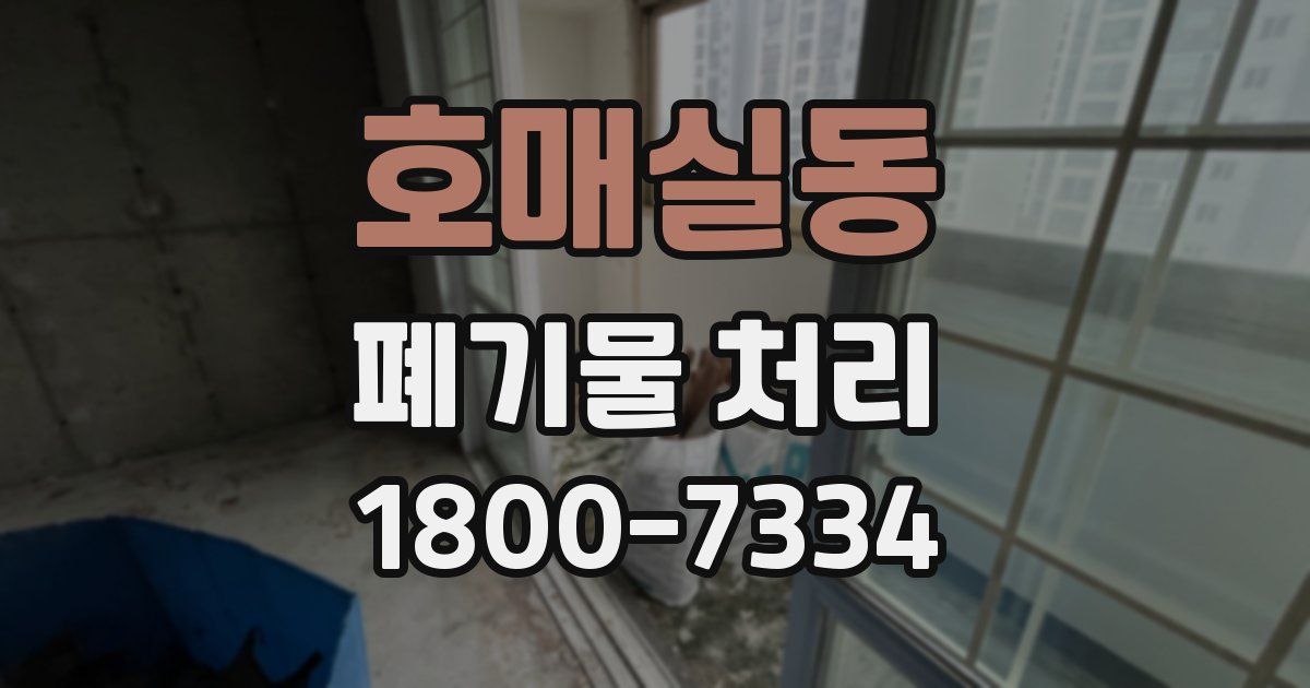 호매실동 폐기물 처리