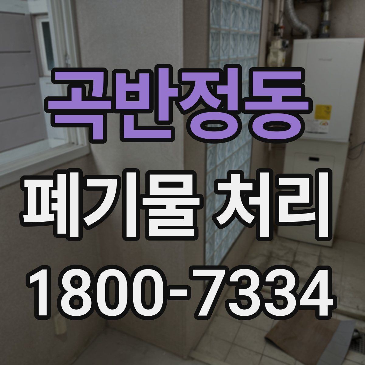 곡반정동 폐기물 처리 요청이 늘어나는 계절과 이유