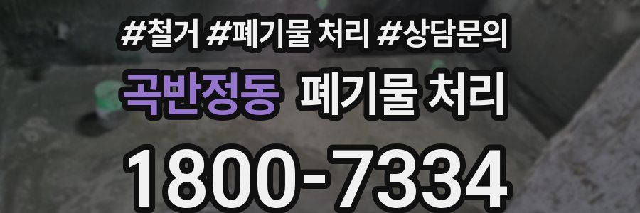 곡반정동 폐기물 처리