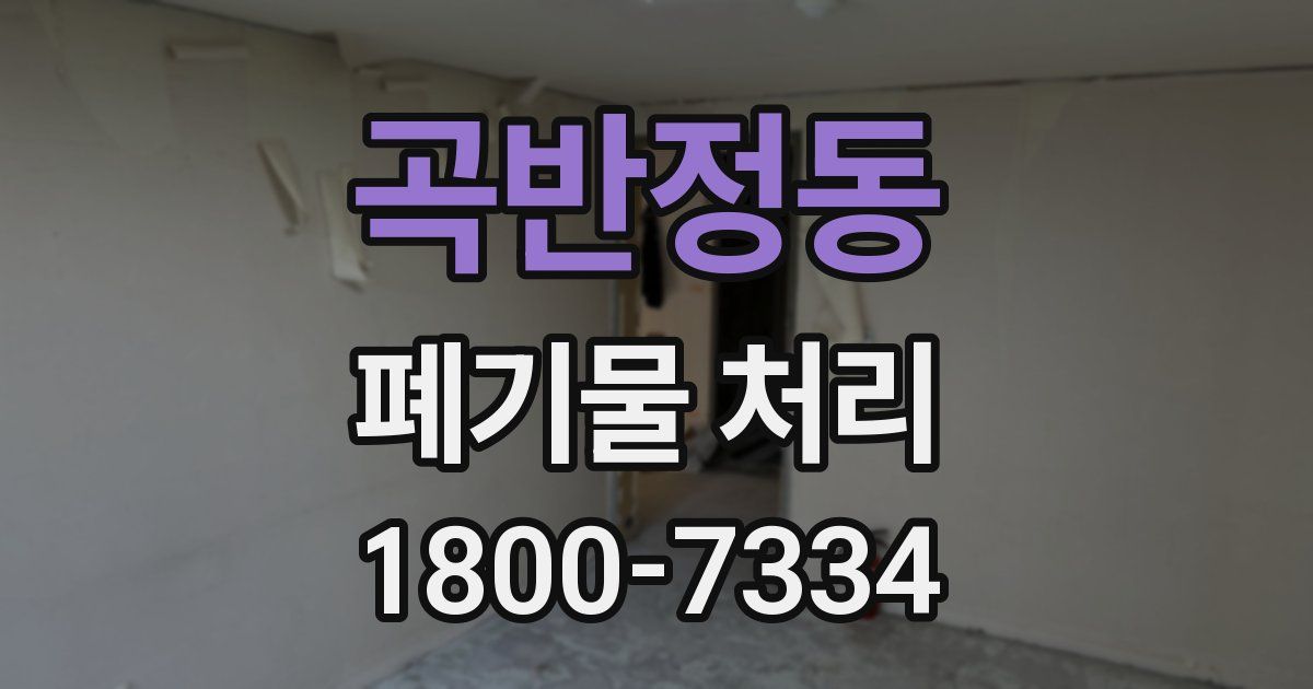곡반정동 폐기물 처리