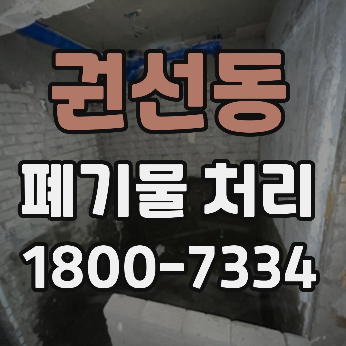 권선동 폐기물 처리 전 분리배출이 필요한 경우