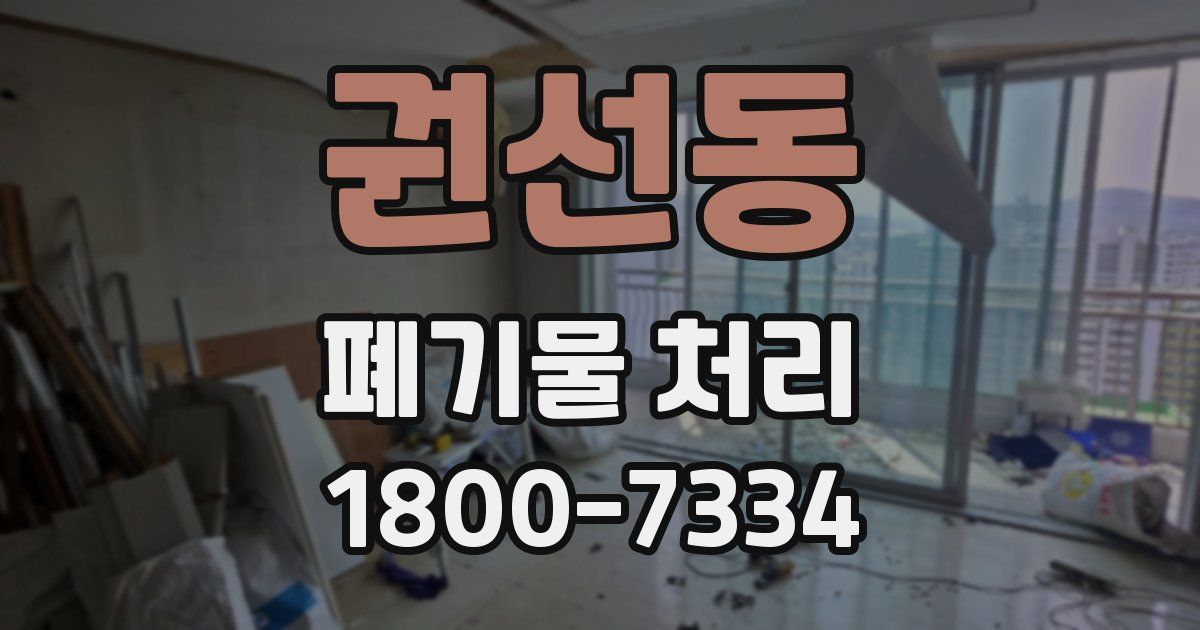 권선동 폐기물 처리