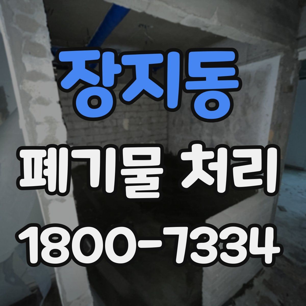 장지동 폐기물 처리 관련 용어를 쉽게 이해하기