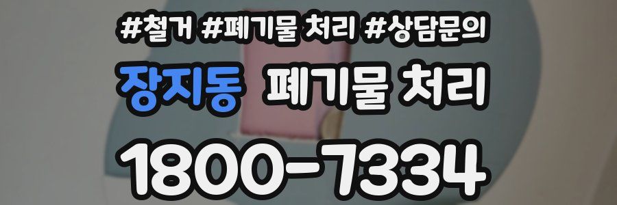 장지동 폐기물 처리