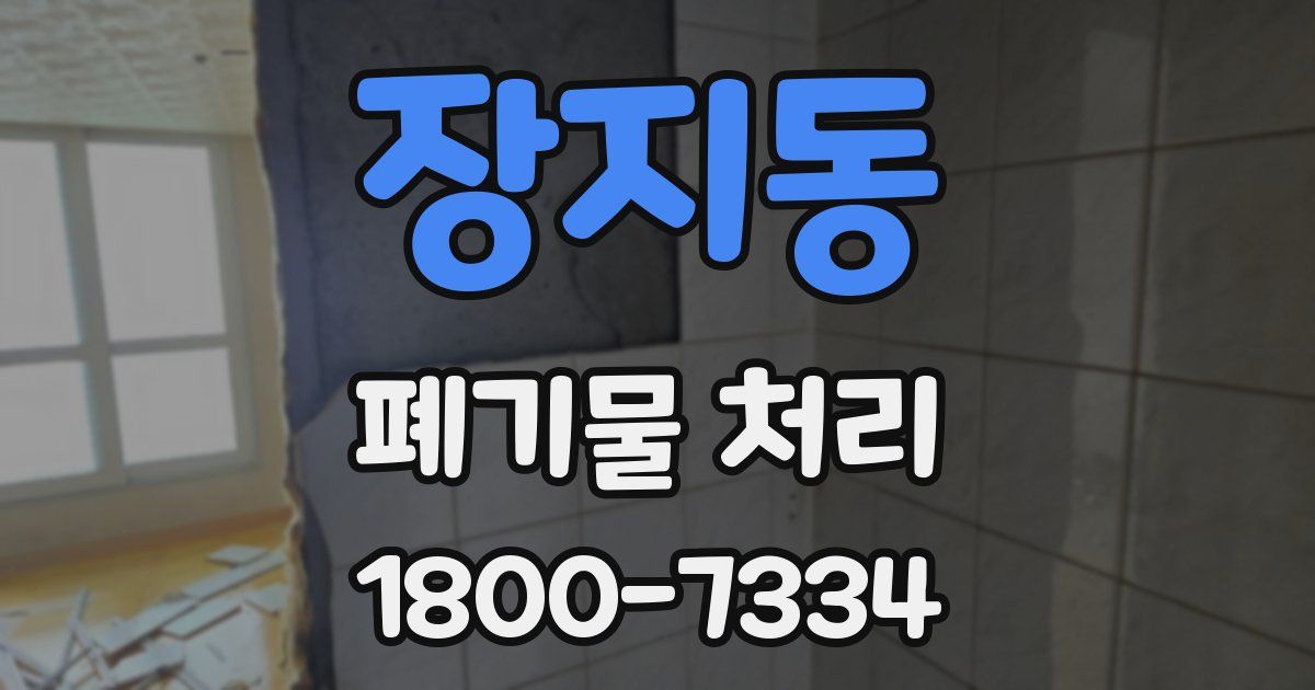 장지동 폐기물 처리