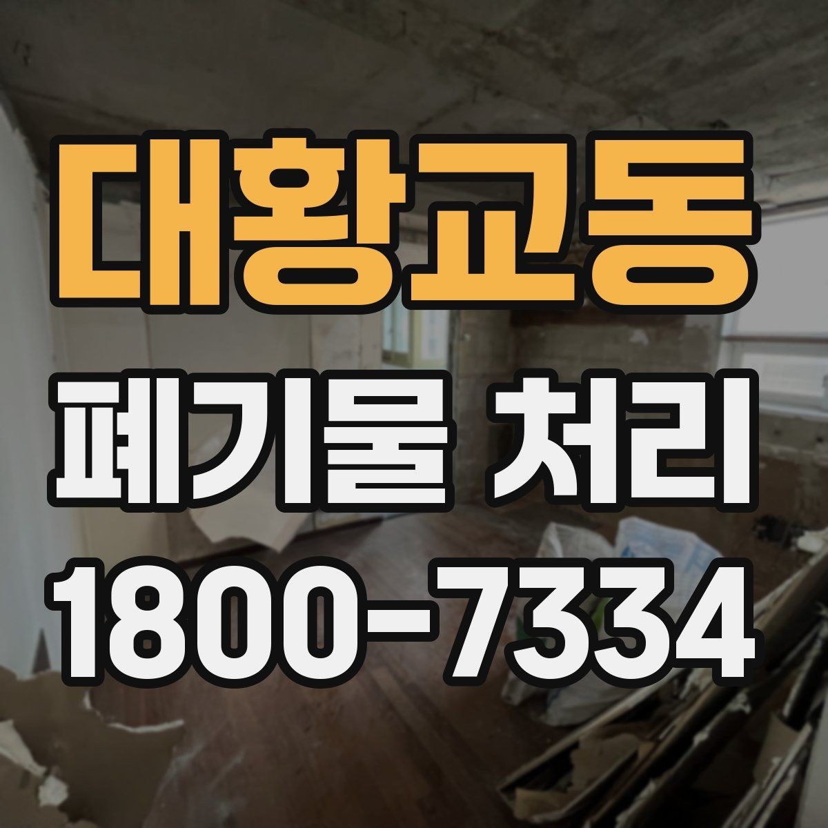 대황교동 폐기물 처리 현장 방문 전 연락해야 할 내용