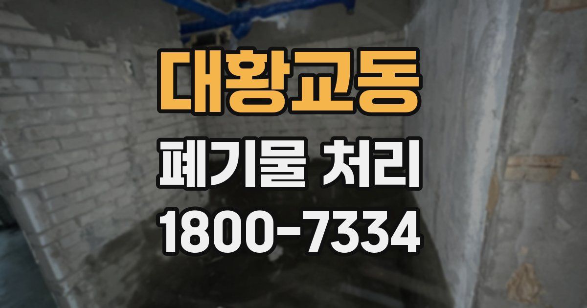 대황교동 폐기물 처리