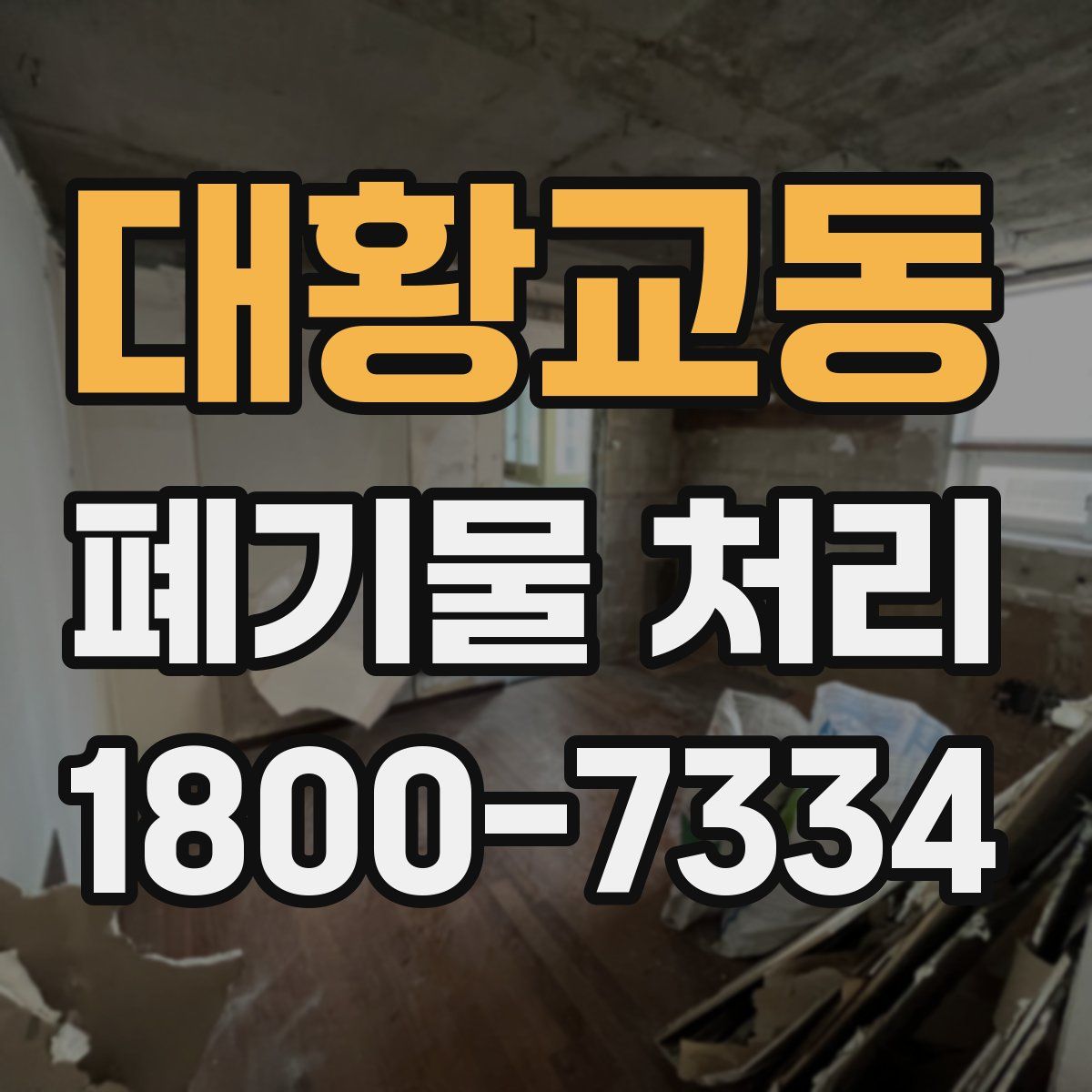 대황교동 폐기물 처리