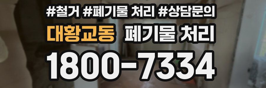 대황교동 폐기물 처리