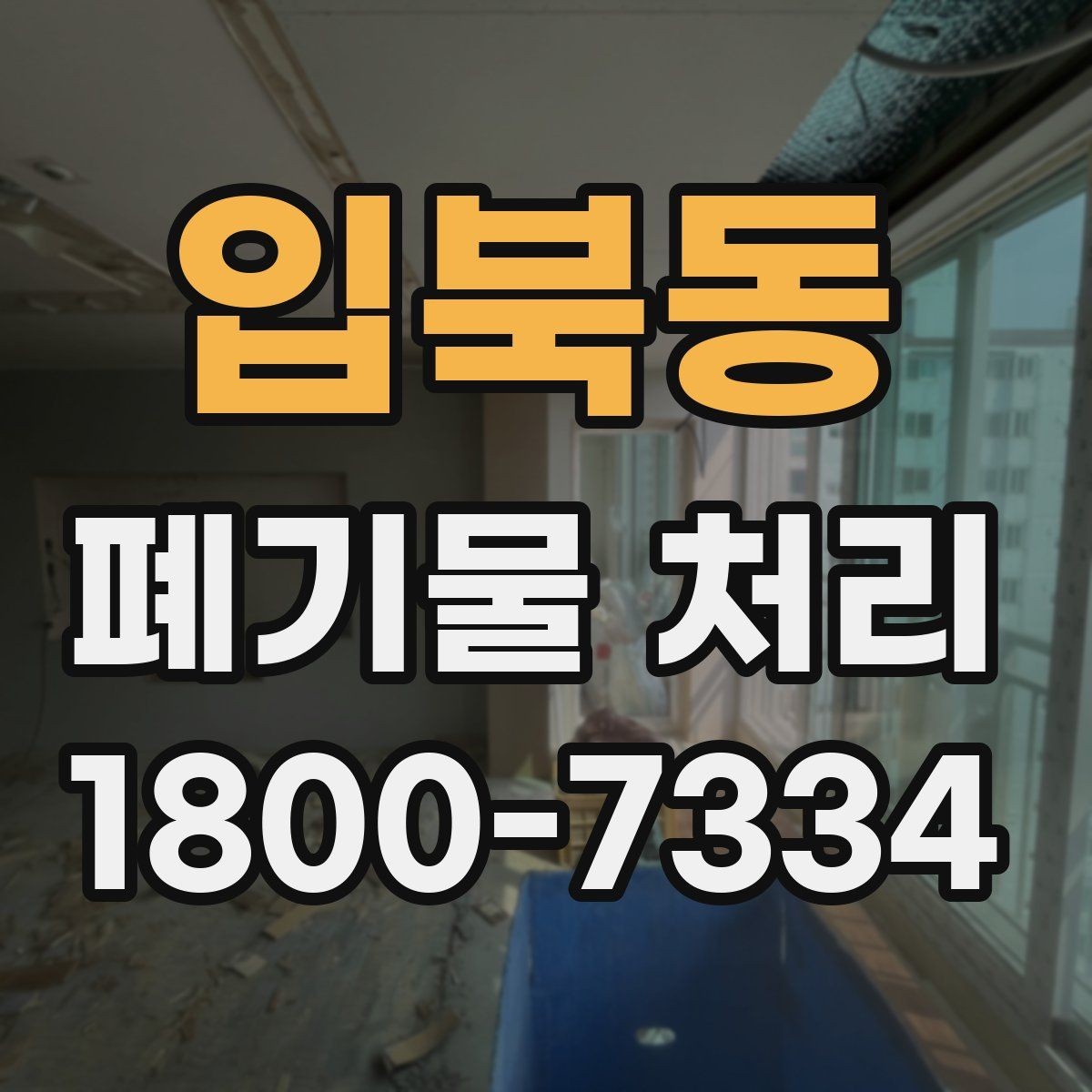 입북동 폐기물 처리 견적 비교할 때 보는 포인트