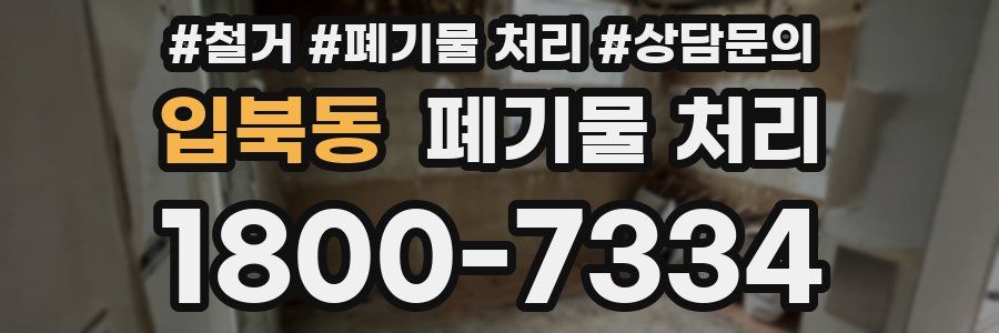 입북동 폐기물 처리