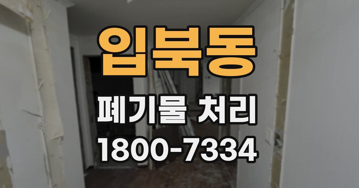 입북동 폐기물 처리