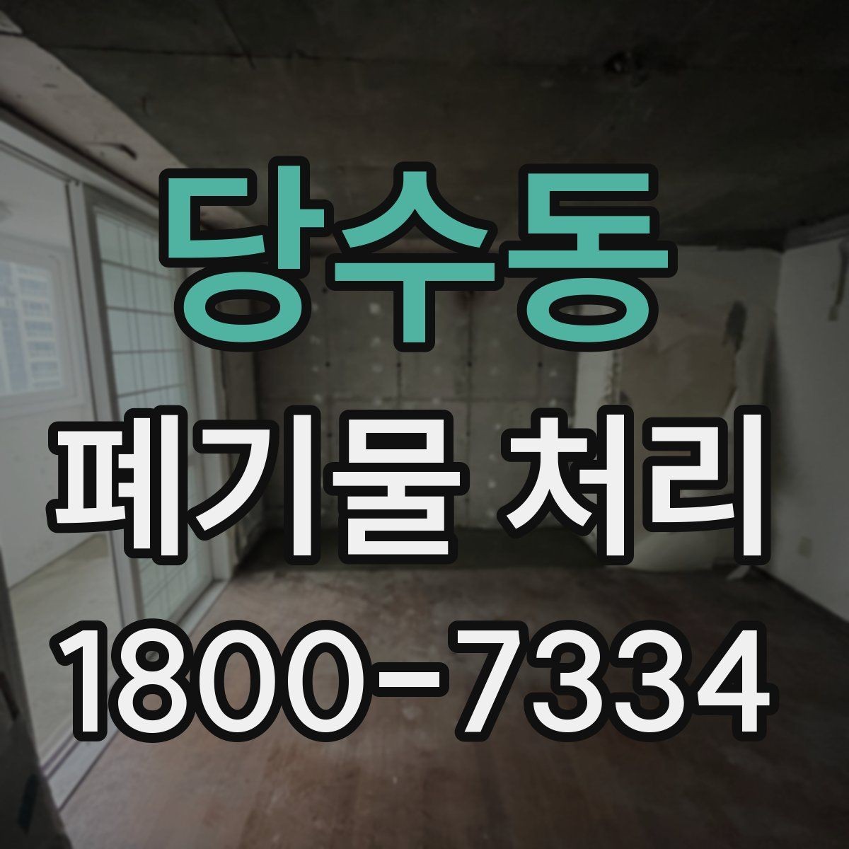 당수동 폐기물 처리 업체 선택 전 비교 기준