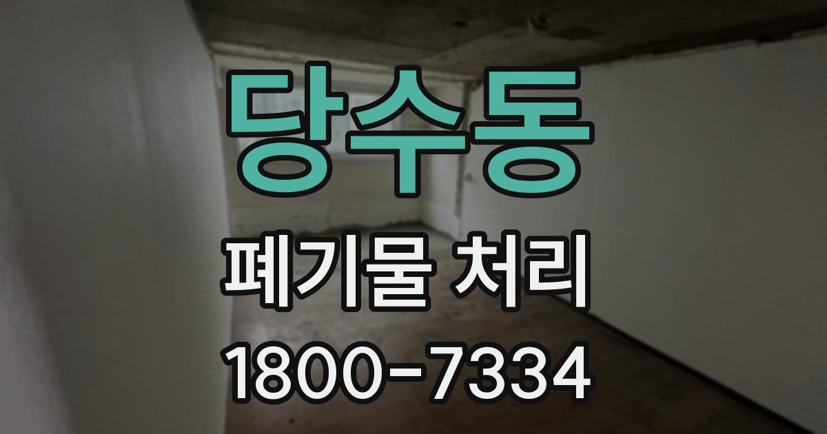 당수동 폐기물 처리