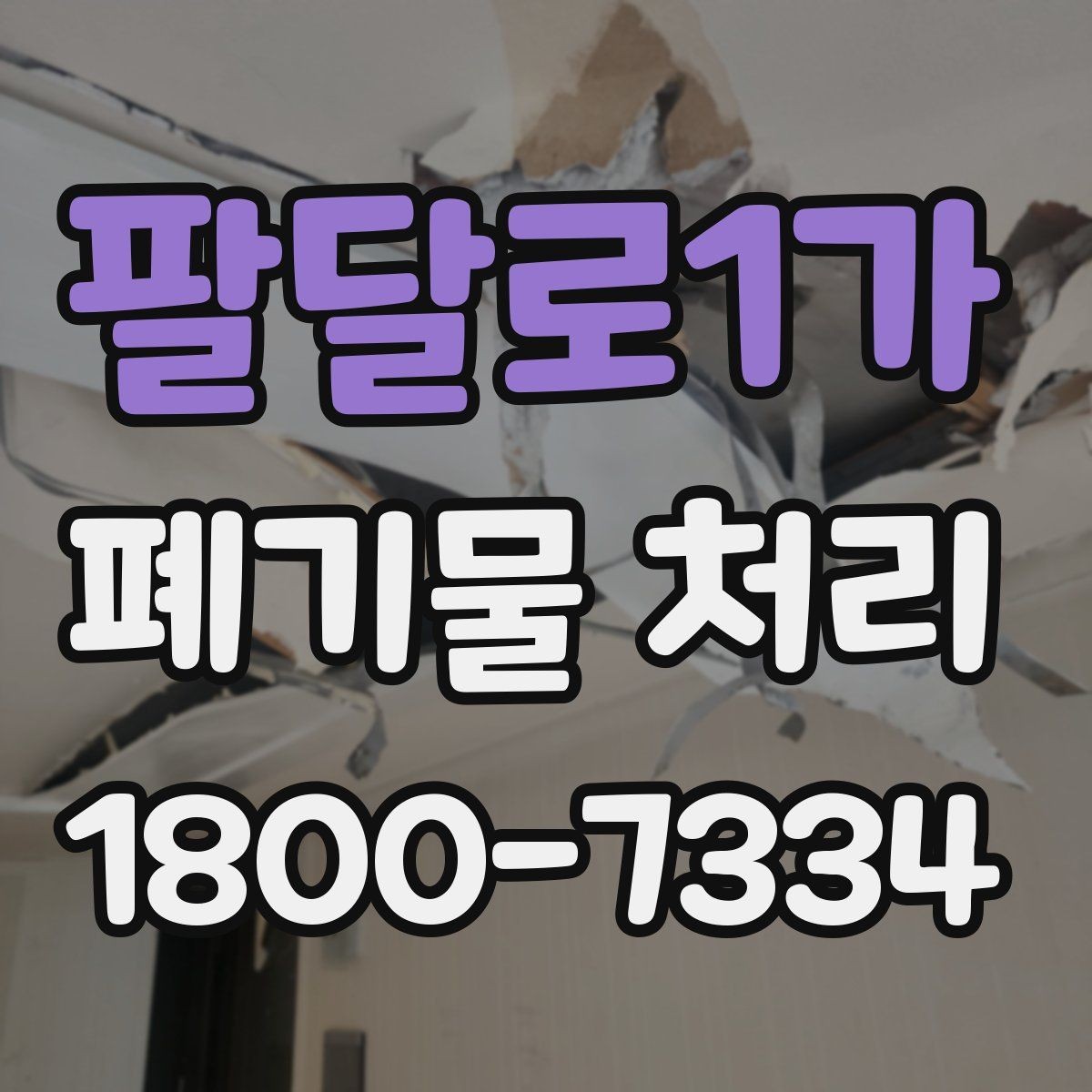팔달로1가 폐기물 처리 기준을 이해하면 쉬워지는 부분