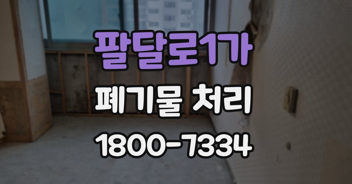 팔달로1가 폐기물 처리