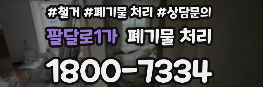 팔달로1가 폐기물 처리