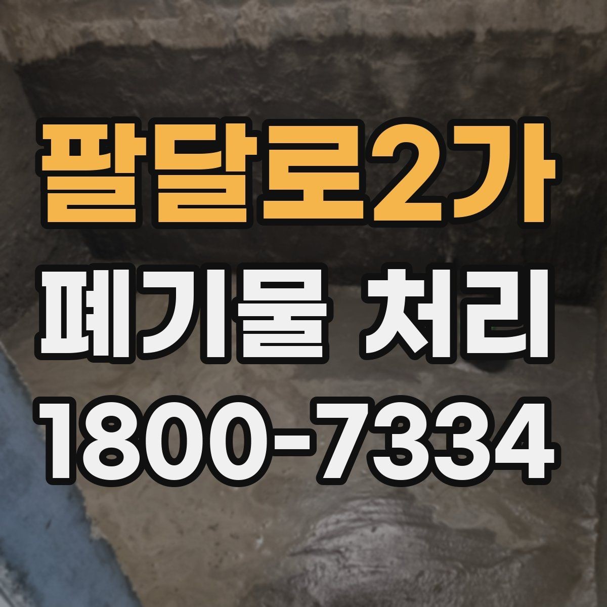 팔달로2가 폐기물 처리 후 마무리 점검 포인트