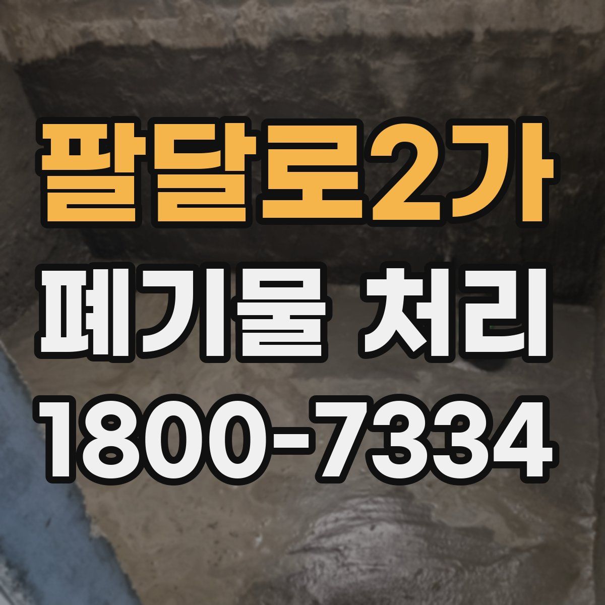팔달로2가 폐기물 처리