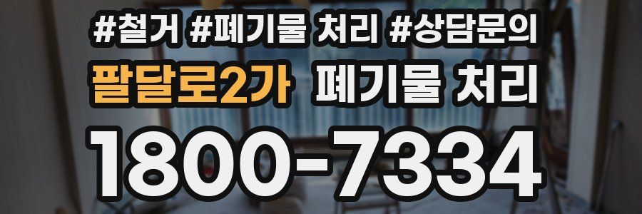팔달로2가 폐기물 처리