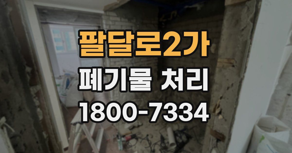 팔달로2가 폐기물 처리