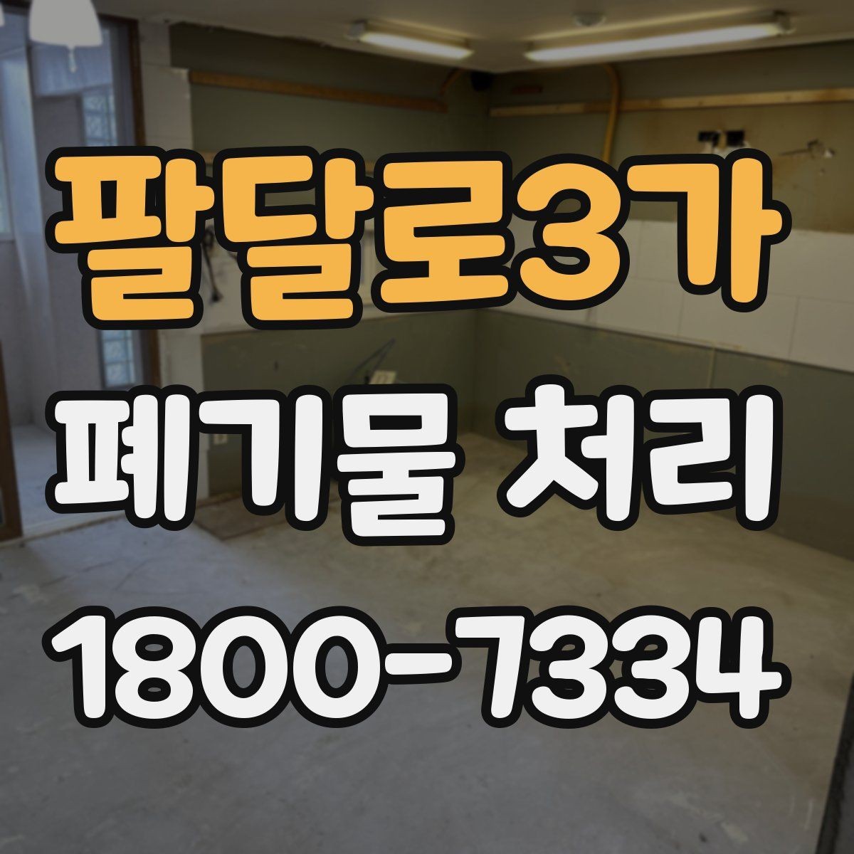 팔달로3가 폐기물 처리 요청이 많은 상황과 대응법