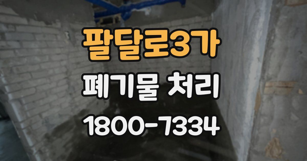 팔달로3가 폐기물 처리