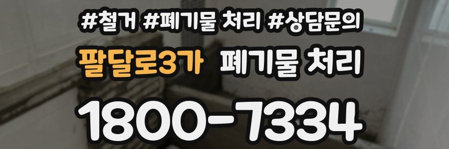 팔달로3가 폐기물 처리