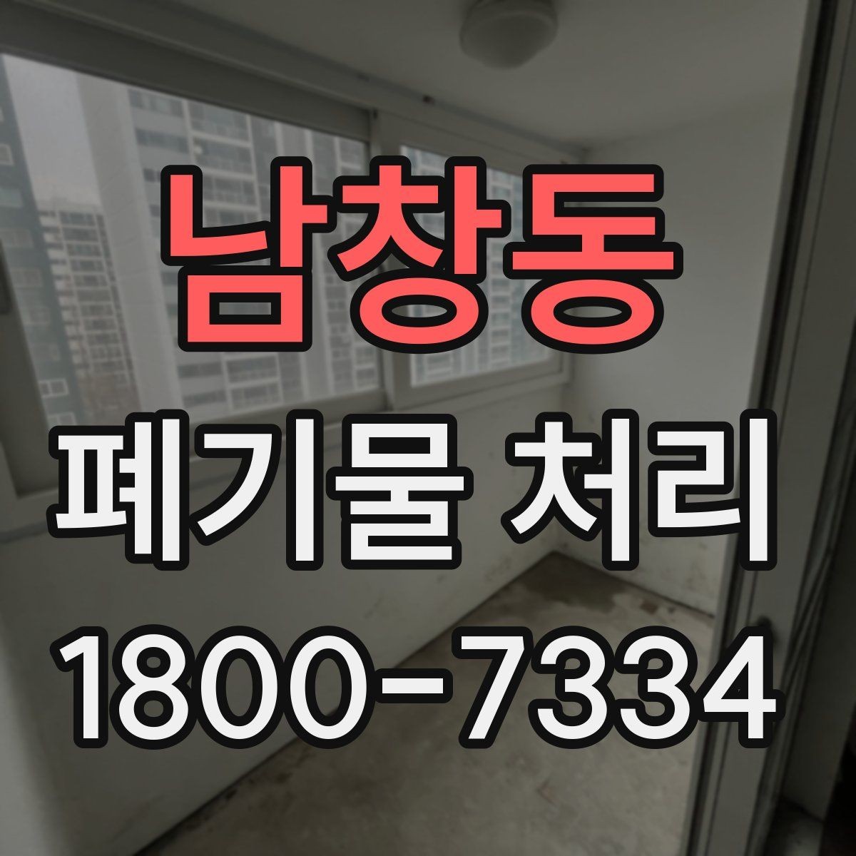 남창동 폐기물 처리 현장에서 안전을 지키는 방법