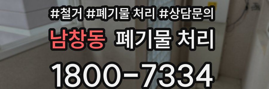 남창동 폐기물 처리